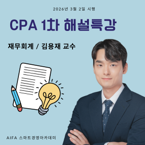 공인회계사 1차 시험 해설 특강